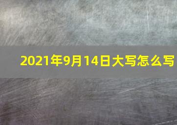 2021年9月14日大写怎么写