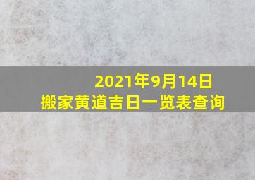 2021年9月14日搬家黄道吉日一览表查询