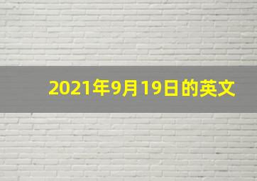 2021年9月19日的英文