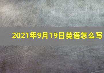 2021年9月19日英语怎么写