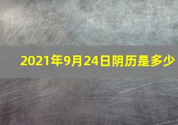 2021年9月24日阴历是多少