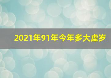 2021年91年今年多大虚岁