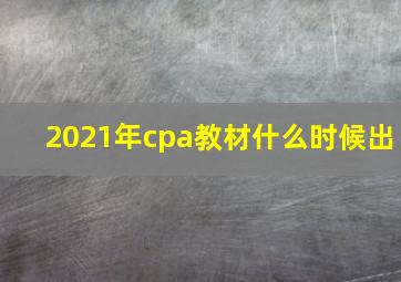 2021年cpa教材什么时候出