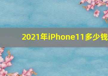 2021年iPhone11多少钱