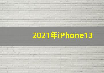 2021年iPhone13