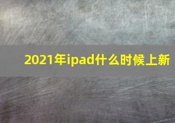 2021年ipad什么时候上新