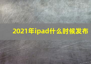 2021年ipad什么时候发布