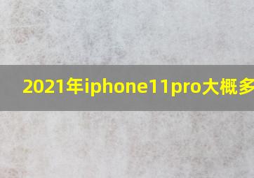 2021年iphone11pro大概多少钱