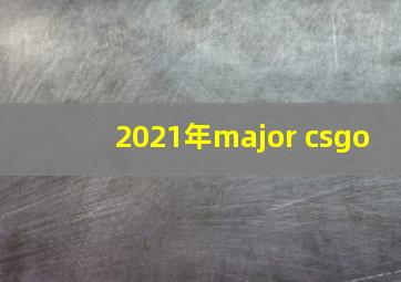 2021年major csgo