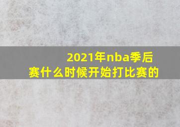 2021年nba季后赛什么时候开始打比赛的