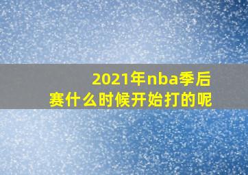 2021年nba季后赛什么时候开始打的呢