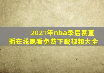 2021年nba季后赛直播在线观看免费下载视频大全