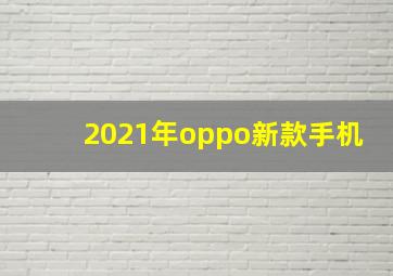 2021年oppo新款手机