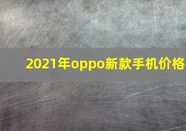 2021年oppo新款手机价格