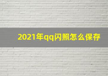 2021年qq闪照怎么保存