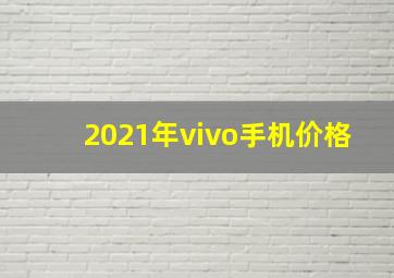 2021年vivo手机价格