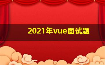 2021年vue面试题