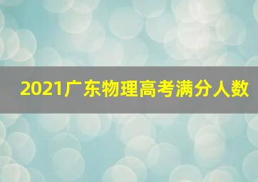 2021广东物理高考满分人数