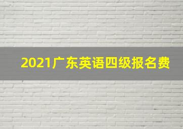 2021广东英语四级报名费