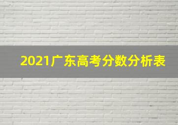 2021广东高考分数分析表