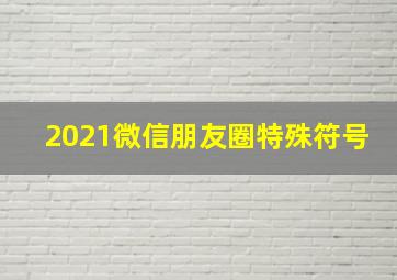 2021微信朋友圈特殊符号