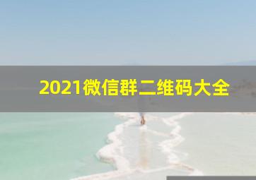 2021微信群二维码大全