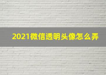 2021微信透明头像怎么弄