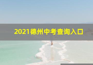 2021德州中考查询入口