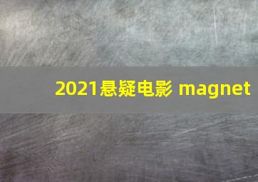 2021悬疑电影 magnet