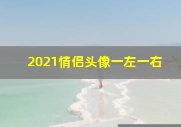 2021情侣头像一左一右