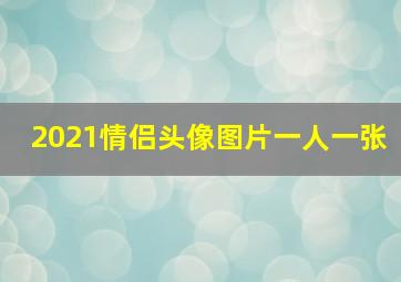 2021情侣头像图片一人一张