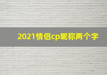 2021情侣cp昵称两个字