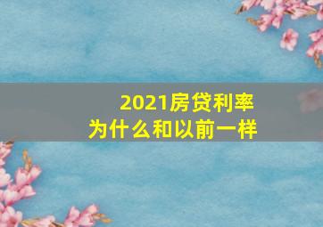 2021房贷利率为什么和以前一样