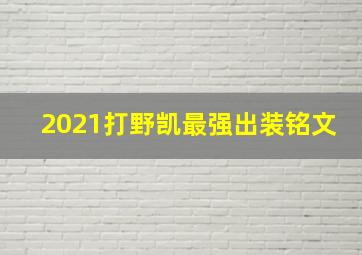 2021打野凯最强出装铭文