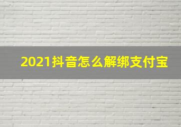 2021抖音怎么解绑支付宝