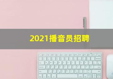 2021播音员招聘