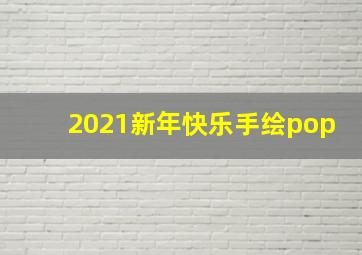 2021新年快乐手绘pop