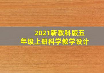 2021新教科版五年级上册科学教学设计