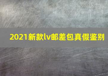 2021新款lv邮差包真假鉴别