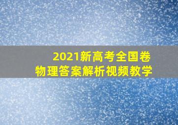 2021新高考全国卷物理答案解析视频教学