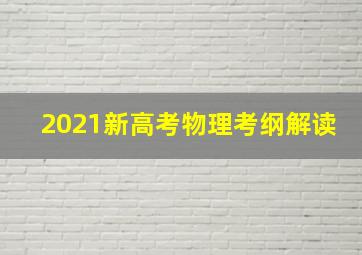 2021新高考物理考纲解读