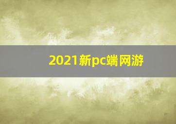 2021新pc端网游