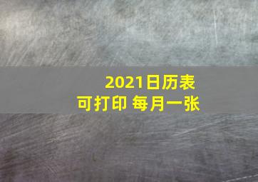 2021日历表可打印 每月一张