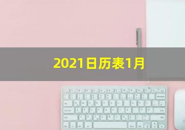 2021日历表1月