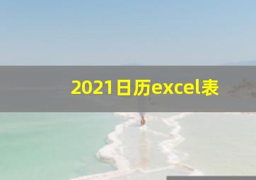 2021日历excel表