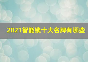 2021智能锁十大名牌有哪些