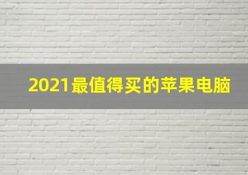 2021最值得买的苹果电脑