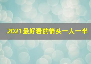 2021最好看的情头一人一半