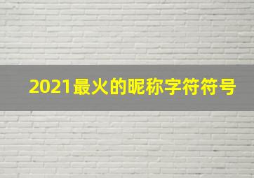 2021最火的昵称字符符号