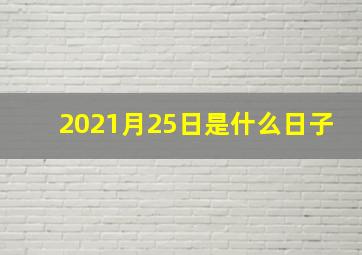 2021月25日是什么日子